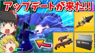 【フォートナイト】新情報！！新武器「アウトローショットガン」や「ロケットドリル」が登場！！【ゆっくり実況/ゆっくり解説/fortnite/フォトナ/ふぉとな】