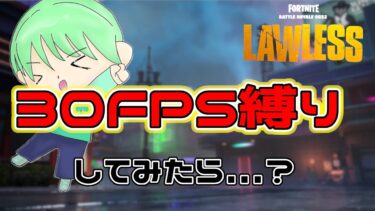 30FPS縛りしてみたらやばすぎたwww【フォートナイト】