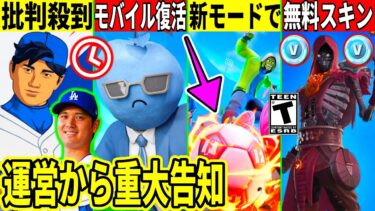 大谷スキンが似てないと批判！無料スキンも大量判明！サッカーの新モードが来たり今後のコラボ判明！最新情報を解説！【フォートナイト】フォトナ,リーク情報,ダウンタイム何時まで,アプデ待機