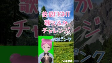 【アカペラ 倍倍FIGHT】みゆピンク歌ってみた🎵#CANDY TUNE #新人vtuber #カラオケ #ゲーム配信者 #女性実況 #原神 #フォートナイト #shorts #ショート