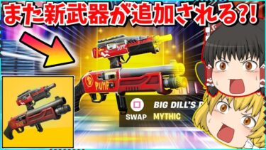 【フォートナイト】新武器「ポンプ＆ダンプ」が強すぎる？！早く実装してくれ！！【ゆっくり実況/ゆっくり解説/fortnite/フォトナ/ふぉとな】