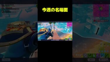 今週の名場面#shorts #フォートナイト #fortnite #フォートナイト女子