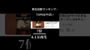 再生回数ランキング！トップ5はやばい！#チャンネル登録お願いします #フォートナイト #ぷにぷに #原神