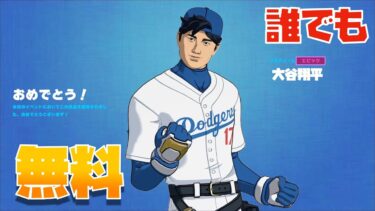 無料で大谷翔平スキンをGETする方法を見つけた！【まーしーくん フォートナイト】