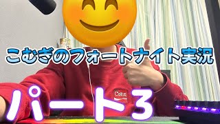 こむぎのフォートナイト実況パート3！#ふぉーとないと #初投稿 #youtube