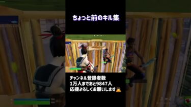 【FORTNITE】こんなキル集でいいのかなー？#フォートナイト #フォートナイト実況 #フォトナ #クリップ集 #リロード #fortnite #ばずれ #shorts