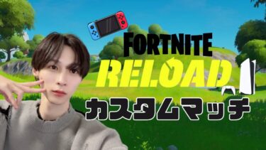 【フォートナイト】リロードカスタムマッチ！✨　#fortnite  #shorts