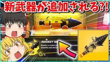 【フォートナイト】ぶっ壊れの新武器「ロケットドリル」が強すぎる？！これでビクロイ余裕！！【ゆっくり実況/ゆっくり解説/fortnite/フォトナ/ふぉとな】