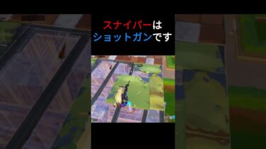 スナイパーはショットガンです(？)【フォートナイト/fortnite】#shorts #fortnite #フォトナ #伸びろ