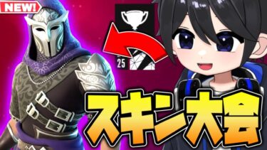 🔴ランタンフェスティバルカップ/スキン大会でるぞー！【フォートナイト/Fortnite】3/8