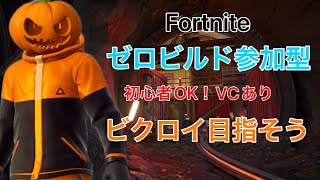 初見さん大歓迎✨【Fortnite/ゼロビルド参加型】女性の常連さん募集中🎃ビクロイとろう👑#fortnite#ゼロビルド参加型#エンジョイ勢#ギフト企画#実況者#パンクの炎