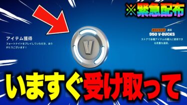 いまだけ無料で1000V-Bucksがゲットできる！？緊急で配布されたV-Bucks報酬の入手方法！※ガチで今すぐ受け取って…【フォートナイト】