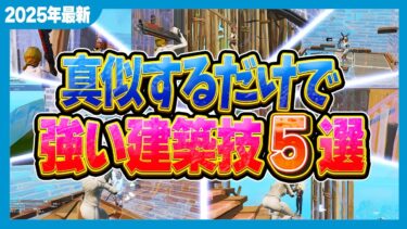 短時間で上手くなるために必要な建築技5選【フォートナイト】