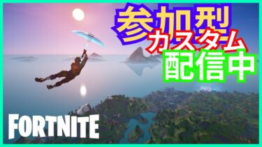 参加型カスタムマッチ フォトナ ライブ 配信 バトルロイヤル リロード[フォートナイト/FORTNITE]