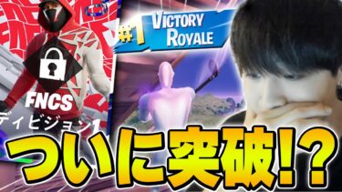 【覚醒】ディビジョン2から1に上がった瞬間がやばすぎた…【フォートナイト・FORTNITE】