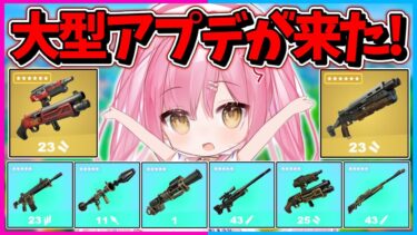 【フォートナイト】ついにエキゾチック武器が復活？！新アイテム大量の大型アプデがついにやってきたぞーーーー！！！【ゆっくり実況/Fortnite/縛り/ネオンch/茶番】