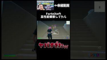 高性能観察してたらヤバすぎたw【Fortnite/フォートナイト】#shorts