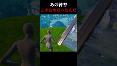 あの練習の本当の使い道 #フォートナイト #fortnite #ゲーム実況