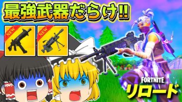 アプデでリロードに最強武器が登場！マジでヤバすぎるwww【フォートナイト】【ゆっくり実況】