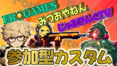 緊急クエスト！３大怪獣を討伐せよ！ｗ #fortnite #ゲーム実況 #参加型 #フォートナイト #カスタムマッチ