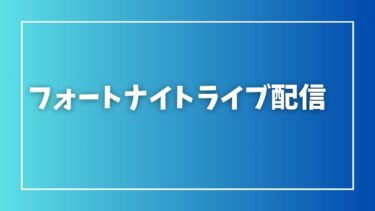 フォートナイト実況するよ！