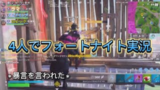 4人でフォートナイト実況【フォートナイト】