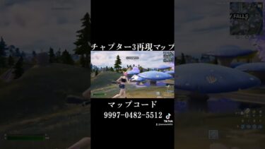 チャプター3再現マップがやばい#フォートナイト #fortnite #shorts #懐かしい #チャプター3