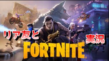 【参加型】【声なし配信】【Fortnite】リア友とフォートナイト実況