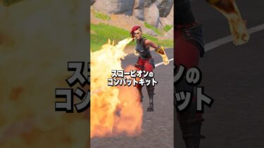 【新武器】スコーピオンのコンバットキットは正直どうなの！？【フォートナイト】